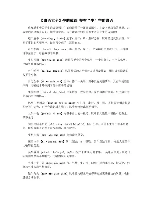 【成语大全】牛的成语 带有“牛”字的成语