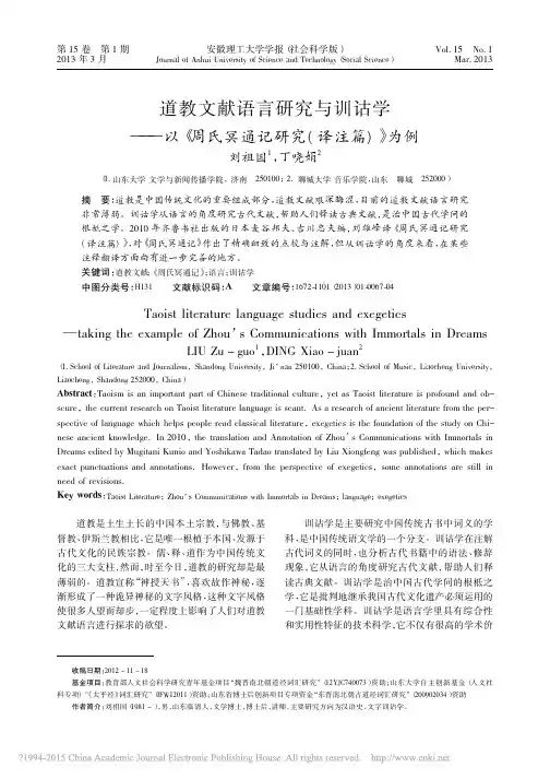 道教文献语言研究与训诂学_以_周氏冥通记研究_译注篇_为例_刘祖国