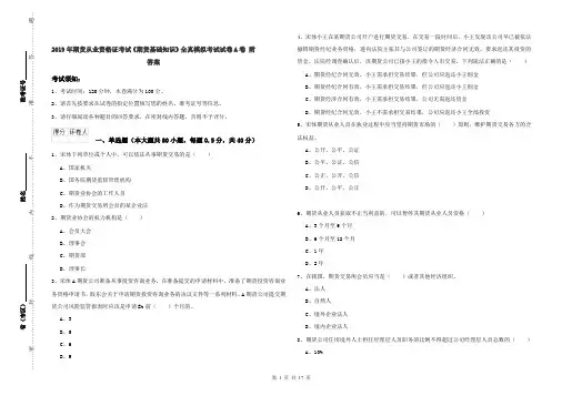 2019年期货从业资格证考试《期货基础知识》全真模拟考试试卷A卷 附答案