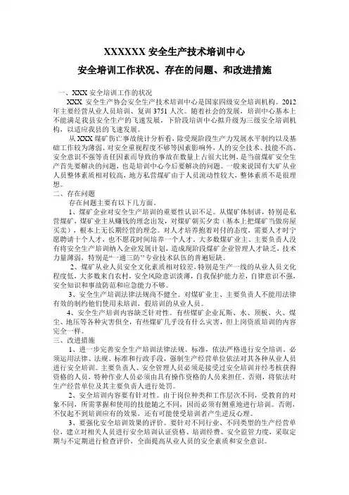 安全培训工作的状况、存在问题和改进措施