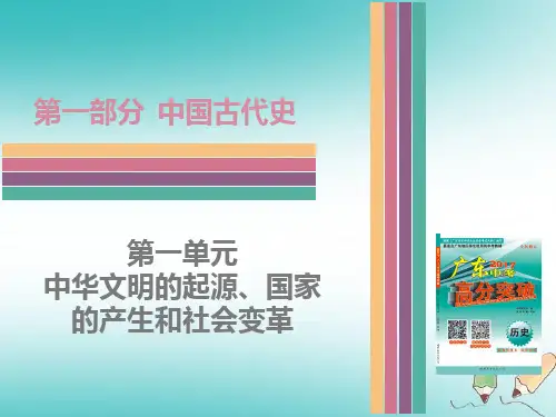 【高分突破】人教版历史复习课件 第一部分 第一单元 中华文明的起源、国家的产生和社会变革 (共88张PPT)