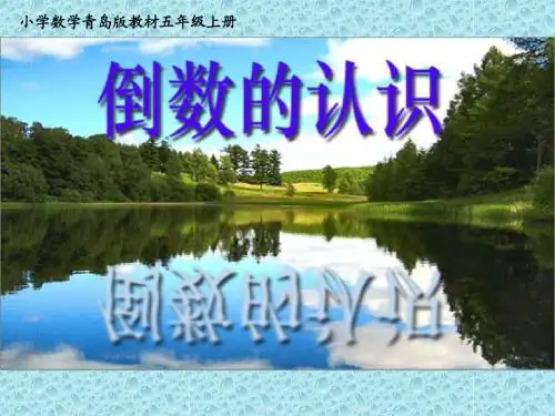 青岛版小学数学六年级上册倒数ppt教学课件