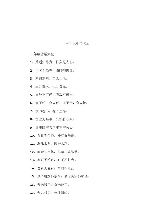 三年级谚语大全