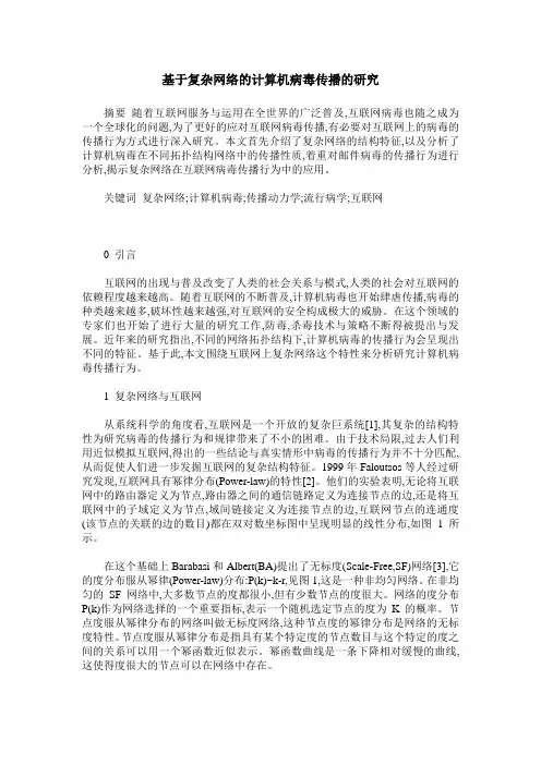 基于复杂网络的计算机病毒传播的研究