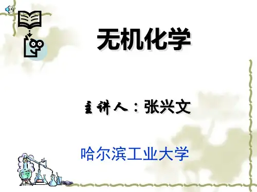 哈工大 张兴文 无机化学绪论