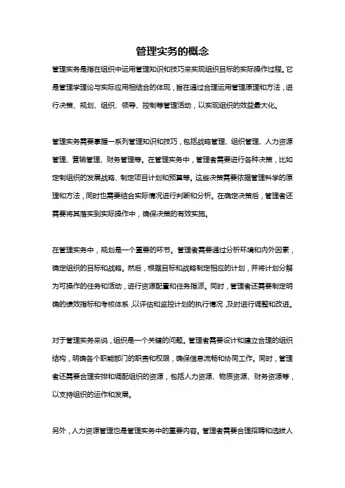 管理实务的概念
