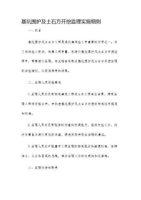 基坑围护及土石方开挖监理实施细则