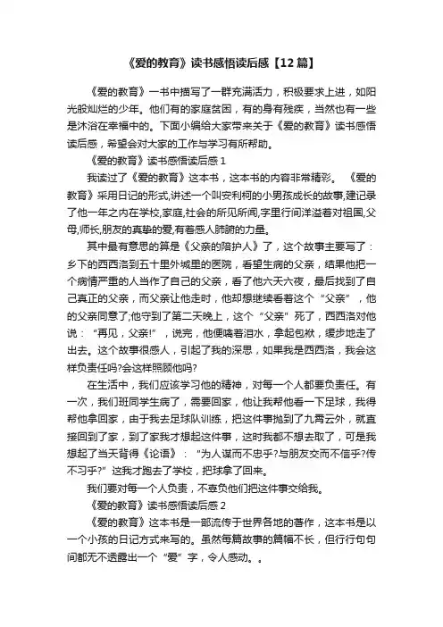 《爱的教育》读书感悟读后感【12篇】