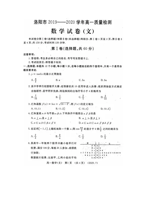 河南省洛阳市2019-2020学年高一下学期期末考试+数学(文)