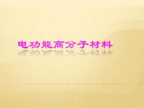 电功能高分子材料