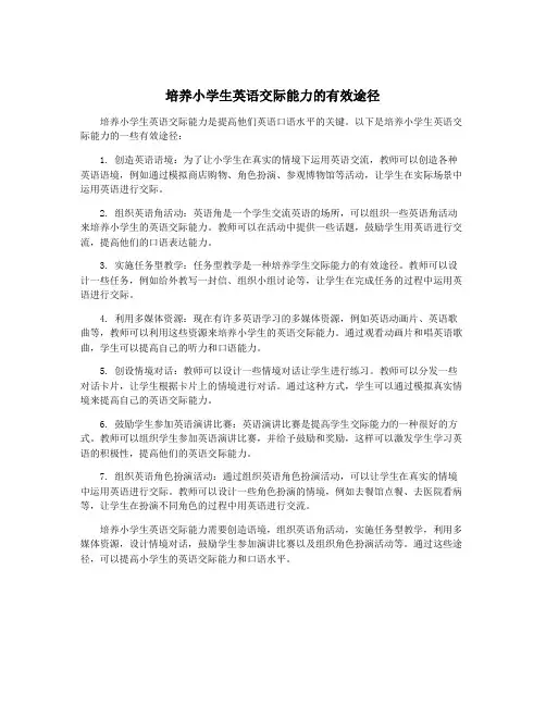 培养小学生英语交际能力的有效途径