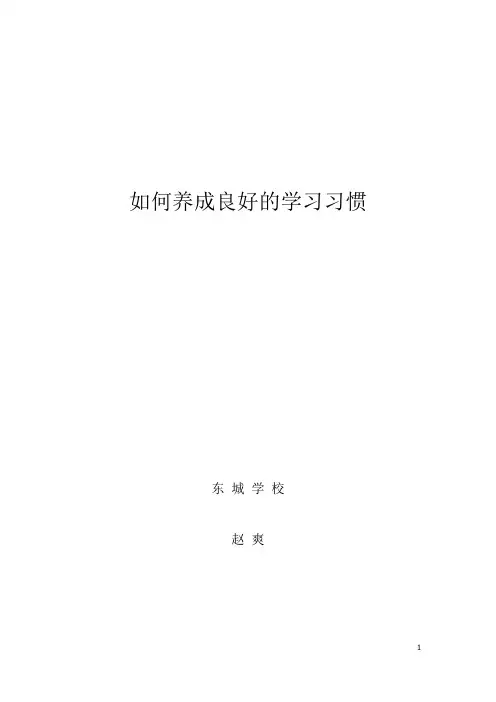 如何养成良好的学习习惯