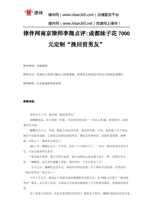 律伴网南京律师李翔点评成都妹子花7000元定制“挽回前男友”