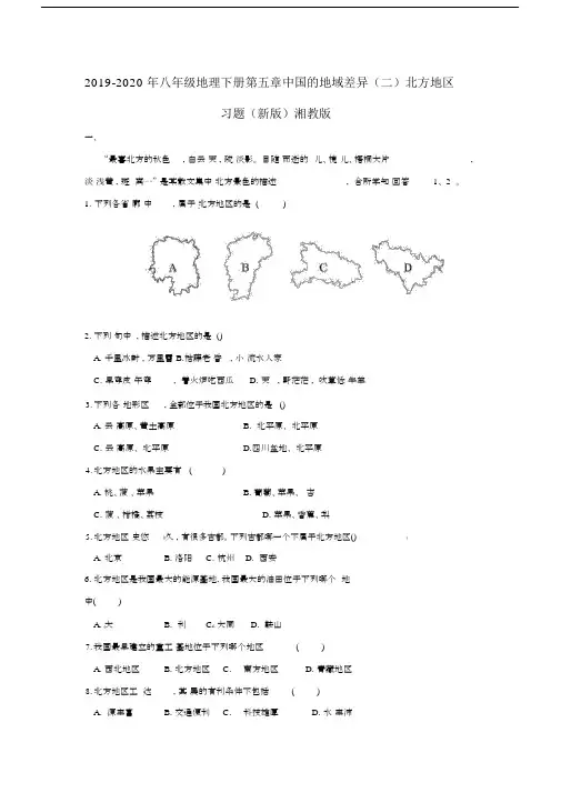2019-2020年八年级地理下册第五章中国的地域差异(二)北方地区习题(新版)湘教版.docx