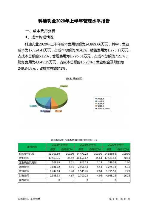 科迪乳业2020年上半年管理水平报告