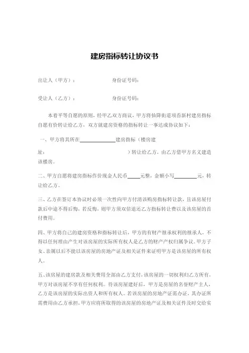 建房指标转让协议书