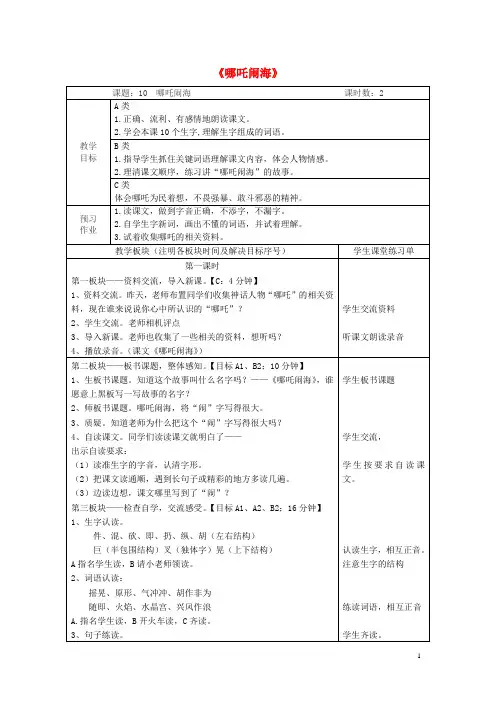 三年级语文上册《哪吒闹海》教案 苏教版