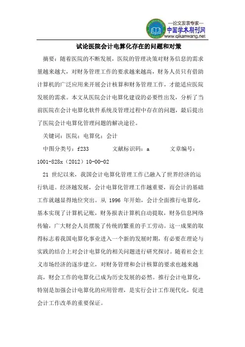 医院会计电算化存在问题和对策