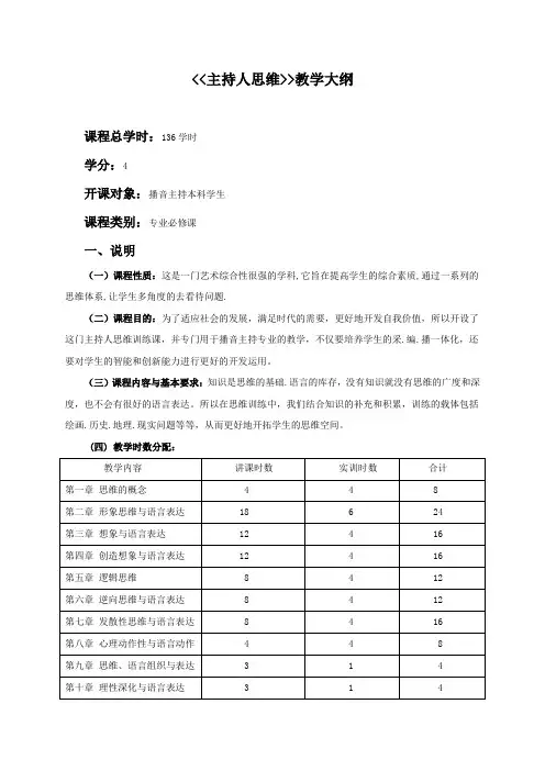 主持人思维与能力训练教学大纲