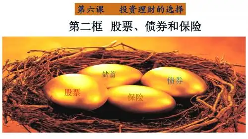 2018-2019学年人教版高中政治必修一课件：2.6.2股票、债券和保险1