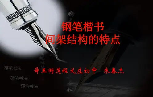 硬笔楷书间架结构的特点.