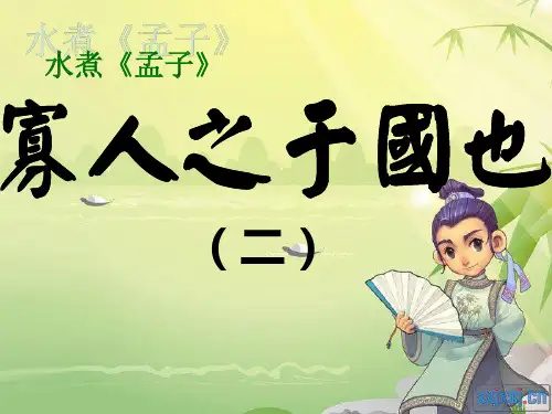 kk公开课《寡人之于国也》课件
