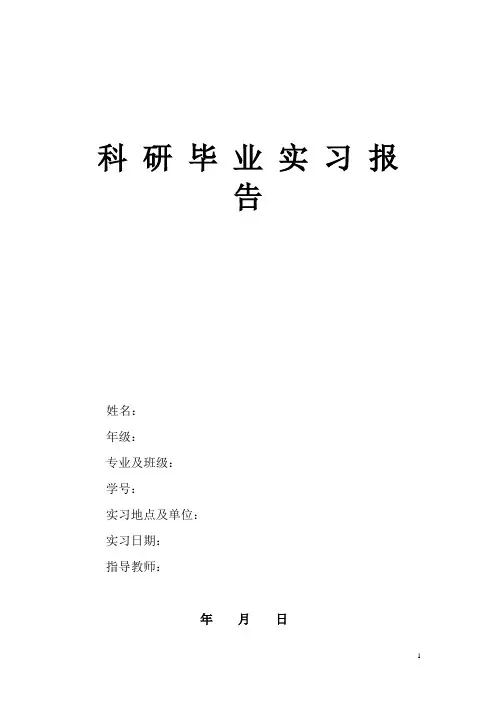 科研毕业实习报告指导本