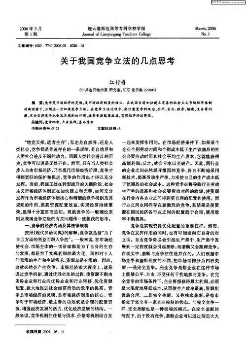 关于我国竞争立法的几点思考