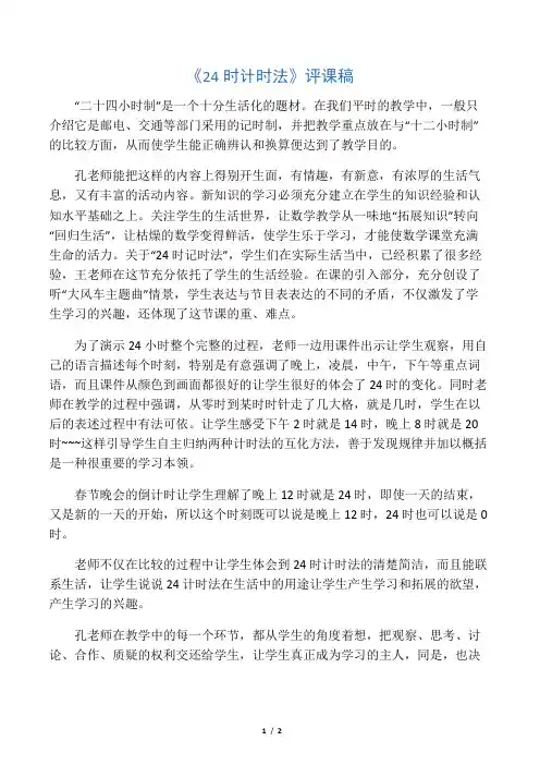 2019年青岛版小学数学三年级下册《24时计时法》评课稿.doc