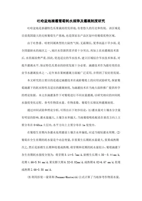 吐哈盆地滴灌葡萄耗水规律及灌溉制度研究