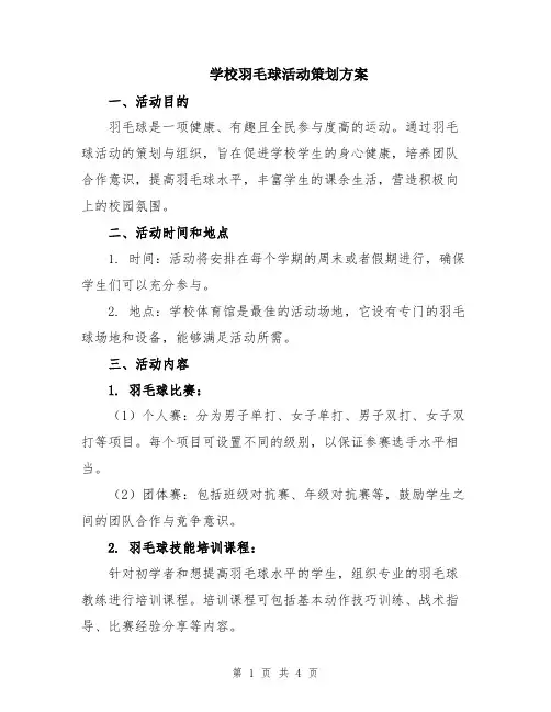 学校羽毛球活动策划方案