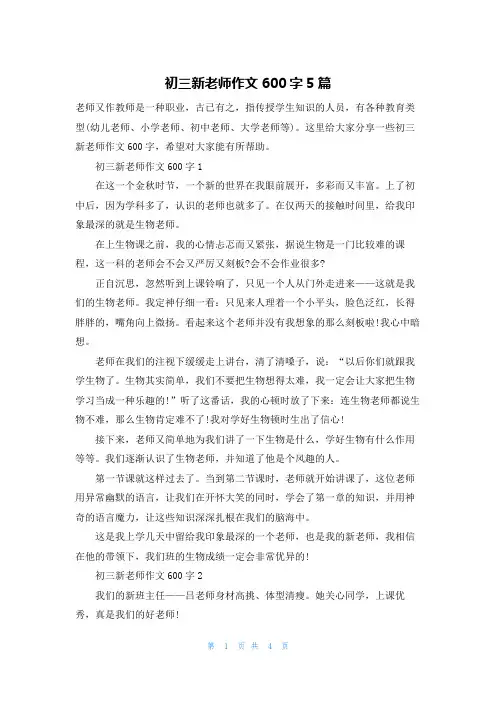 初三新老师作文600字5篇