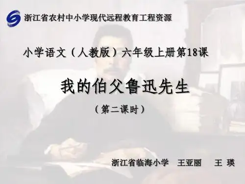 我的伯父鲁迅先生(第二课时)