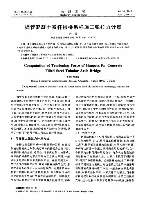 钢管混凝土系杆拱桥吊杆施工张拉力计算