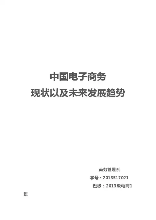 中国电子商务发展趋势