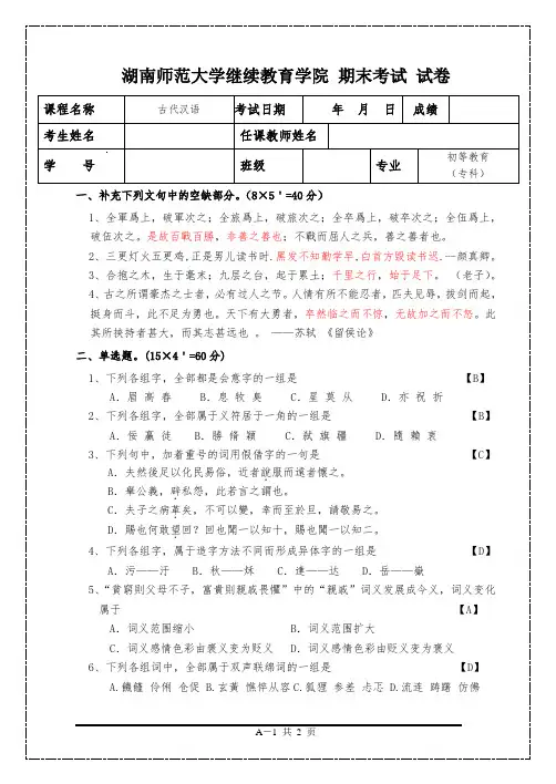 古代汉语 期末考试试卷答案_60802