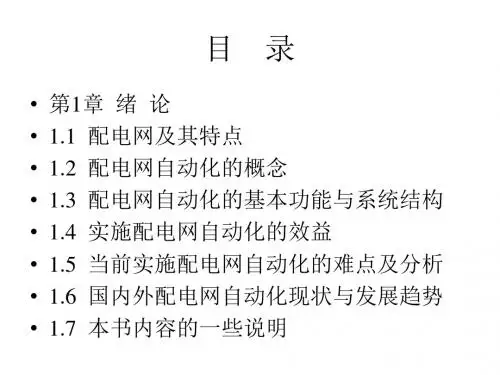 配电网自动化系统
