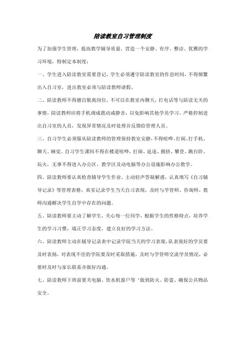 陪读教室自习管理制度