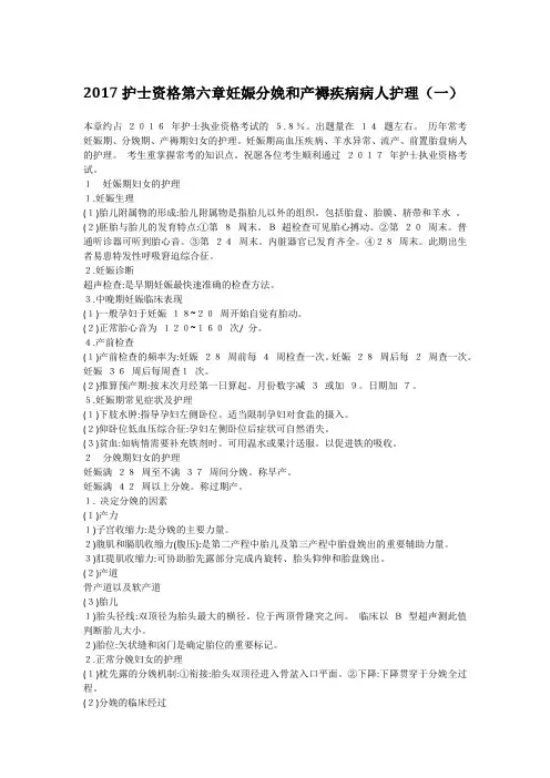 2017护士资格第六章妊娠分娩和产褥疾病病人护理(一)