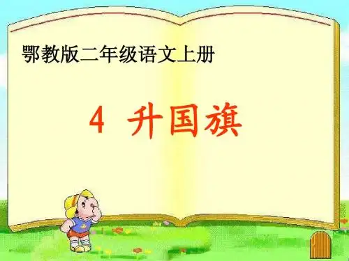 鄂教版二上《升国旗 》课件
