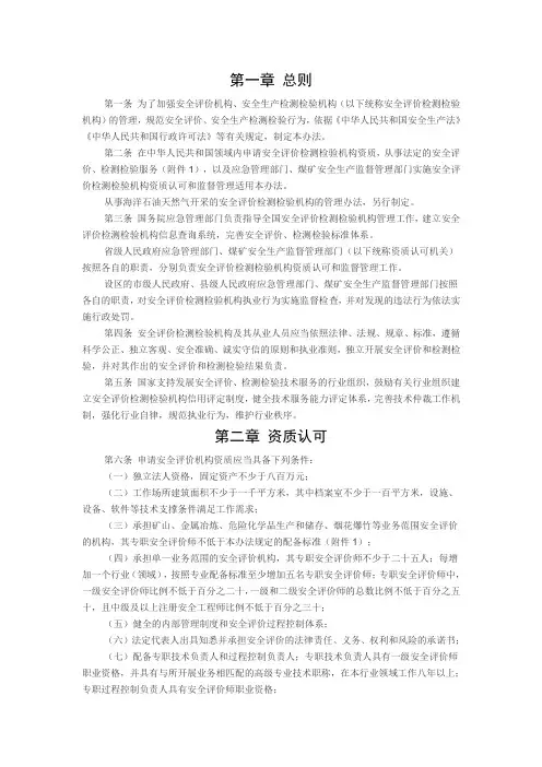 安全评价检测检验机构管理办法 2