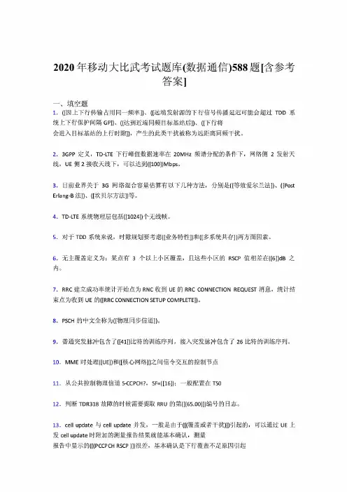 精选新版移动大比武考试题库【数据通信】完整题库188题(含答案)
