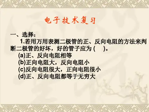 电子技术复习2007