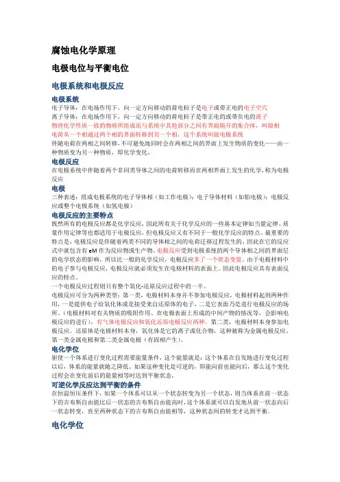 腐蚀电化学原理
