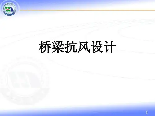 桥梁抗风设计