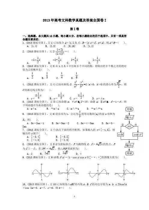 2013年高考全国卷1文科数学真题及答案