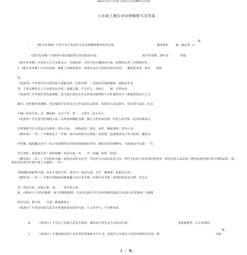 部编语文初中八年级上册的古诗词理解默写及答案