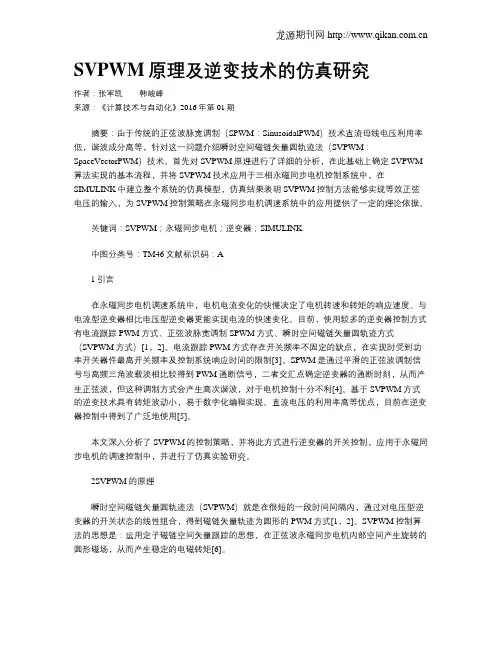 SVPWM原理及逆变技术的仿真研究