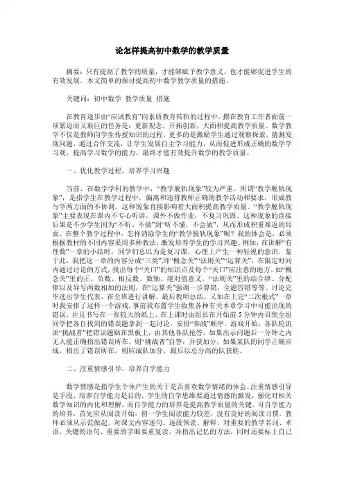 论怎样提高初中数学的教学质量