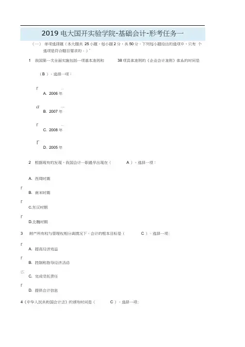 2019电大国开实验学院-基础会计-形考任务一